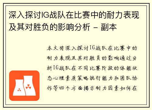深入探讨IG战队在比赛中的耐力表现及其对胜负的影响分析 - 副本