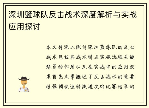深圳篮球队反击战术深度解析与实战应用探讨