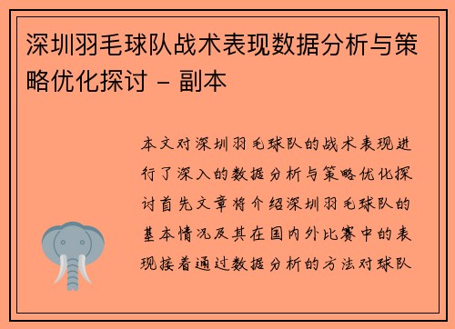 深圳羽毛球队战术表现数据分析与策略优化探讨 - 副本
