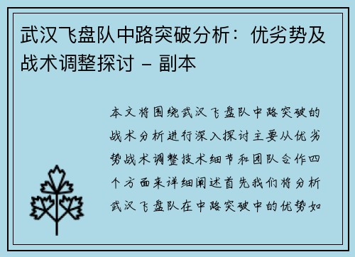 武汉飞盘队中路突破分析：优劣势及战术调整探讨 - 副本