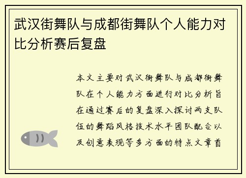 武汉街舞队与成都街舞队个人能力对比分析赛后复盘