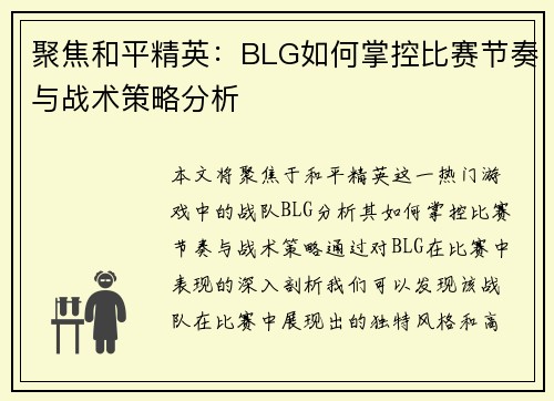 聚焦和平精英：BLG如何掌控比赛节奏与战术策略分析