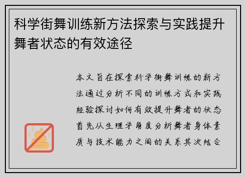科学街舞训练新方法探索与实践提升舞者状态的有效途径