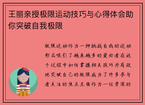 王丽亲授极限运动技巧与心得体会助你突破自我极限