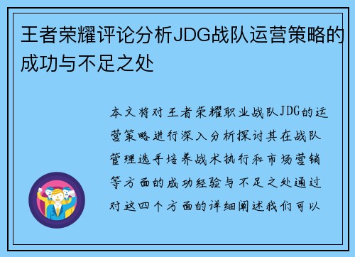 王者荣耀评论分析JDG战队运营策略的成功与不足之处