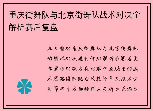 重庆街舞队与北京街舞队战术对决全解析赛后复盘