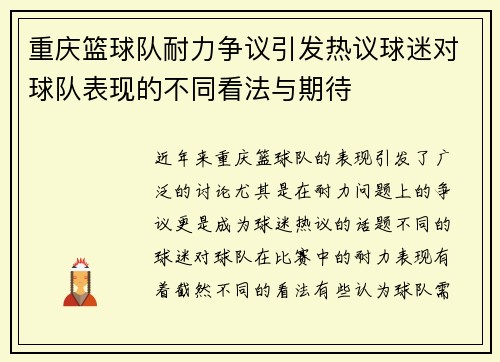 重庆篮球队耐力争议引发热议球迷对球队表现的不同看法与期待