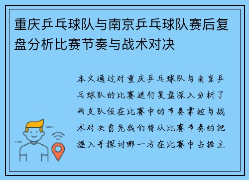 重庆乒乓球队与南京乒乓球队赛后复盘分析比赛节奏与战术对决