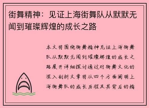 街舞精神：见证上海街舞队从默默无闻到璀璨辉煌的成长之路