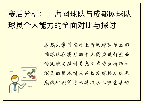 赛后分析：上海网球队与成都网球队球员个人能力的全面对比与探讨