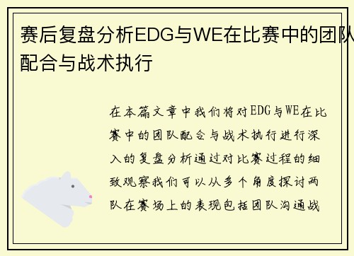 赛后复盘分析EDG与WE在比赛中的团队配合与战术执行
