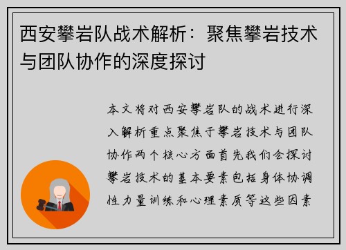 西安攀岩队战术解析：聚焦攀岩技术与团队协作的深度探讨