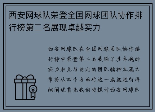 西安网球队荣登全国网球团队协作排行榜第二名展现卓越实力