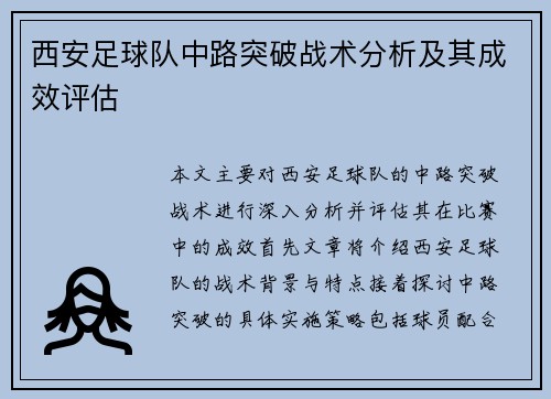 西安足球队中路突破战术分析及其成效评估