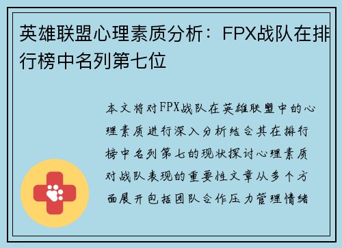 英雄联盟心理素质分析：FPX战队在排行榜中名列第七位