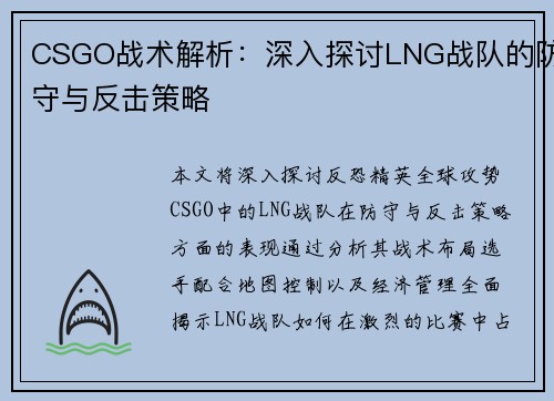 CSGO战术解析：深入探讨LNG战队的防守与反击策略