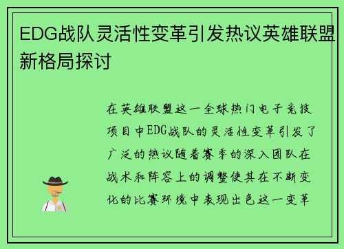 EDG战队灵活性变革引发热议英雄联盟新格局探讨