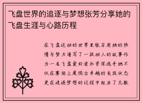 飞盘世界的追逐与梦想张芳分享她的飞盘生涯与心路历程