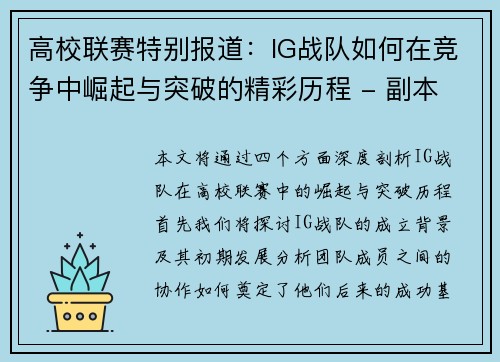 高校联赛特别报道：IG战队如何在竞争中崛起与突破的精彩历程 - 副本