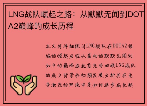 LNG战队崛起之路：从默默无闻到DOTA2巅峰的成长历程