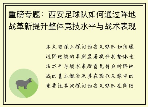 重磅专题：西安足球队如何通过阵地战革新提升整体竞技水平与战术表现