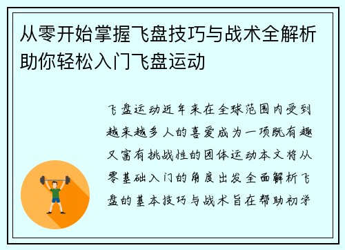 从零开始掌握飞盘技巧与战术全解析助你轻松入门飞盘运动
