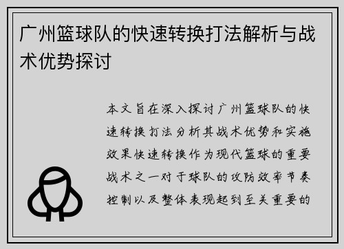 广州篮球队的快速转换打法解析与战术优势探讨