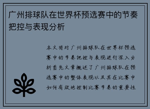 广州排球队在世界杯预选赛中的节奏把控与表现分析