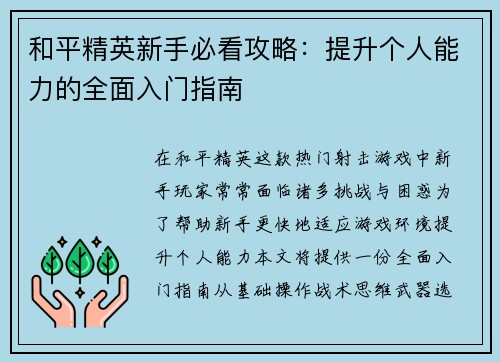 和平精英新手必看攻略：提升个人能力的全面入门指南
