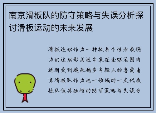 南京滑板队的防守策略与失误分析探讨滑板运动的未来发展