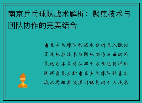 南京乒乓球队战术解析：聚焦技术与团队协作的完美结合