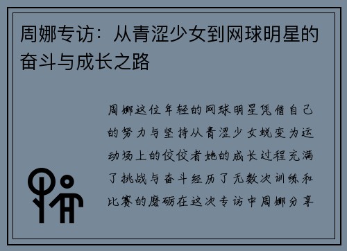 周娜专访：从青涩少女到网球明星的奋斗与成长之路