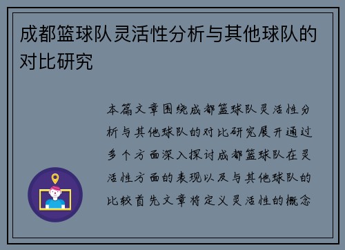 成都篮球队灵活性分析与其他球队的对比研究
