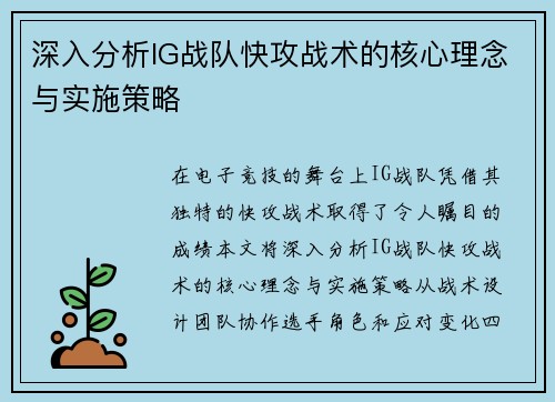 深入分析IG战队快攻战术的核心理念与实施策略