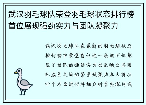 武汉羽毛球队荣登羽毛球状态排行榜首位展现强劲实力与团队凝聚力