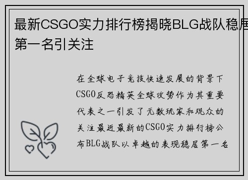 最新CSGO实力排行榜揭晓BLG战队稳居第一名引关注