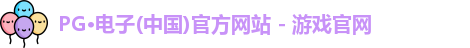 PG电子